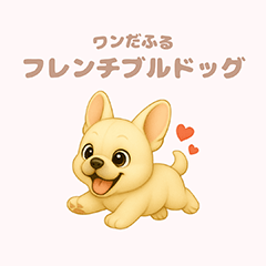 [LINEスタンプ] ワンだふる｜フレンチブルドッグ