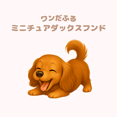 [LINEスタンプ] ワンだふる｜ミニチュアダックスフンド
