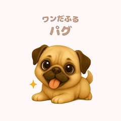 [LINEスタンプ] ワンだふる｜パグ