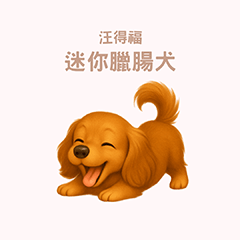 [LINEスタンプ] ワンだふる｜ダックスフンド【台湾語】