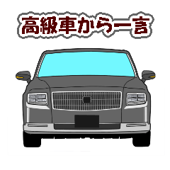 [LINEスタンプ] 高級車から一言