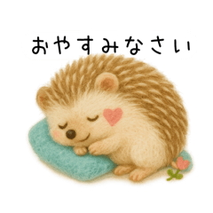 [LINEスタンプ] ハリネズミさん｜羊毛フェルト風スタンプ