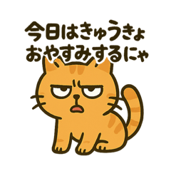 [LINEスタンプ] だってねこだもの 仕事休み連絡