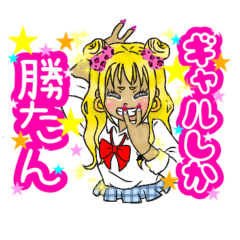 [LINEスタンプ] ばぶかわいいコギャルちゃん