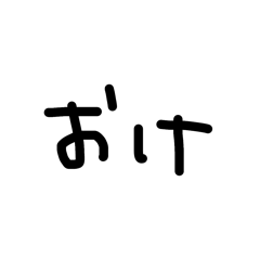 [LINEスタンプ] とにかくいいよって返事する時に使うやつ