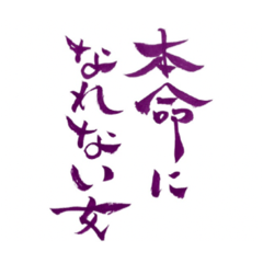 [LINEスタンプ] 令和のぶっちゃけ女子