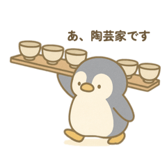 [LINEスタンプ] ペンギンさんとやきもの