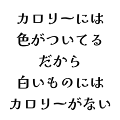 [LINEスタンプ] カロリーゼロ理論
