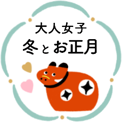 [LINEスタンプ] 大人女子「ふんわり冬とお正月」【再販】