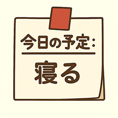 [LINEスタンプ] 今日の予定〇〇：ゆる日常編
