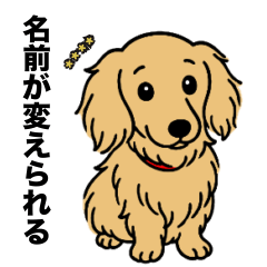 [LINEスタンプ] 名前入りダックスロングイエロー