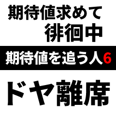 [LINEスタンプ] 期待値を追う人のスタンプ6
