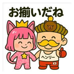 [LINEスタンプ] ヘンリー王子とはおちゃんの仲良しな日常