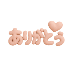 [LINEスタンプ] 文字がぬいぐるみのスタンプ