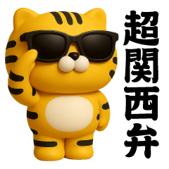 [LINEスタンプ] グラサンタイガー3D＠関西弁/虎党