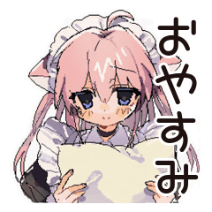 [LINEスタンプ] ねこみみメイドの癒しおやすみ♡