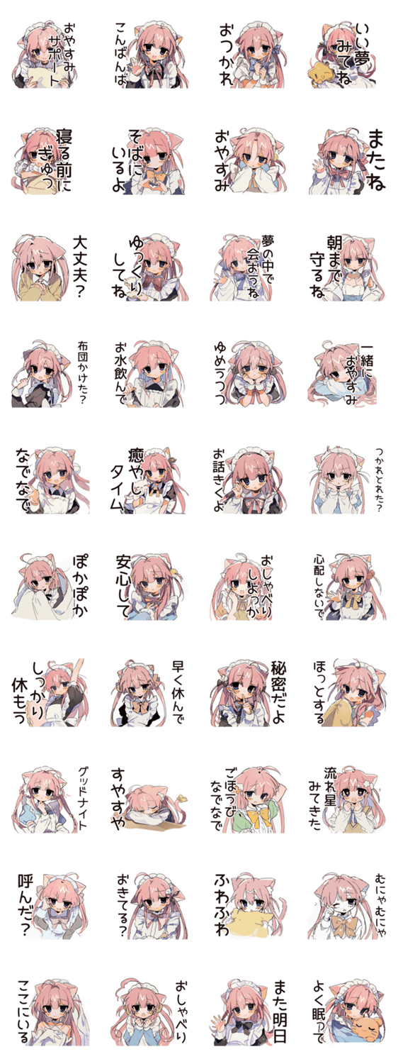 ねこみみメイドの癒しおやすみ♡のスタンプ詳細