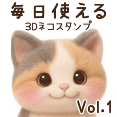 [LINEスタンプ] 【敬語】ふわふわ三毛猫3D/Vol.1