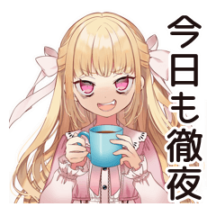 [LINEスタンプ] 徹夜な毒舌お嬢様★締め切り前夜