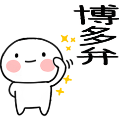 [LINEスタンプ] 博多弁スタンプ☆彡