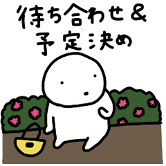 [LINEスタンプ] ぽちゃ。ぽちゃ。しろ。待ち合わせ。