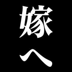 [LINEスタンプ] ▲飛び出す！嫁に日常連絡