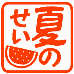 [LINEスタンプ] ▶真夏の暑い日に使いやすいハンコ【暑い】