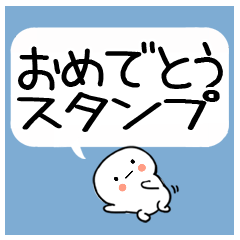 [LINEスタンプ] 吹き出しスタンプおめでとうスタンプ☆彡☆