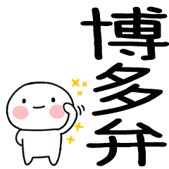 [LINEスタンプ] 博多弁スタンプ☆彡☆彡