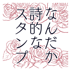 [LINEスタンプ] 何だか詩的なスタンプです