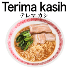 [LINEスタンプ] 醤油 ラーメン です 【インドネシア語】