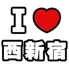 [LINEスタンプ] 西新宿好きなあなたへ