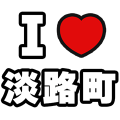 [LINEスタンプ] 淡路町好きなあなたへ
