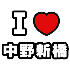 [LINEスタンプ] 中野新橋好きなあなたへ