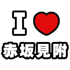 [LINEスタンプ] 赤坂見附好きなあなたへ