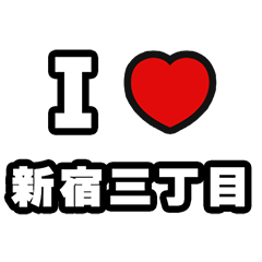 [LINEスタンプ] 新宿三丁目好きなあなたへ