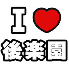 [LINEスタンプ] 後楽園好きなあなたへ