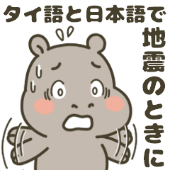 [LINEスタンプ] タイ語と日本語で地震や安否確認に