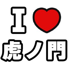[LINEスタンプ] 虎ノ門好きなあなたへ
