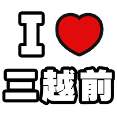 [LINEスタンプ] 三越前好きなあなたへ