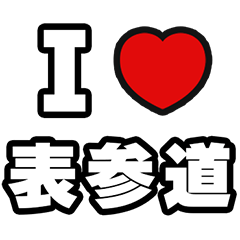 [LINEスタンプ] 表参道好きなあなたへ