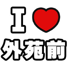 [LINEスタンプ] 外苑前好きなあなたへ