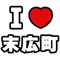 [LINEスタンプ] 末広町好きなあなたへ