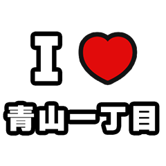 [LINEスタンプ] 青山一丁目好きなあなたへ
