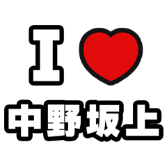 [LINEスタンプ] 中野坂上好きなあなたへ