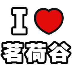 [LINEスタンプ] 茗荷谷好きなあなたへ