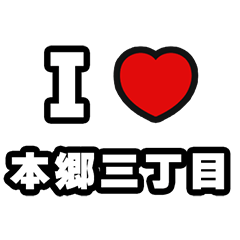 [LINEスタンプ] 本郷三丁目好きなあなたへ