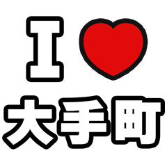 [LINEスタンプ] 大手町好きなあなたへ