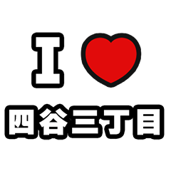 [LINEスタンプ] 四谷三丁目好きなあなたへ
