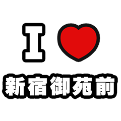 [LINEスタンプ] 新宿御苑前好きなあなたへ